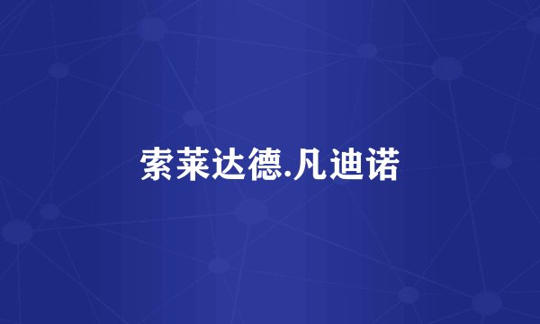索莱达德.凡迪诺