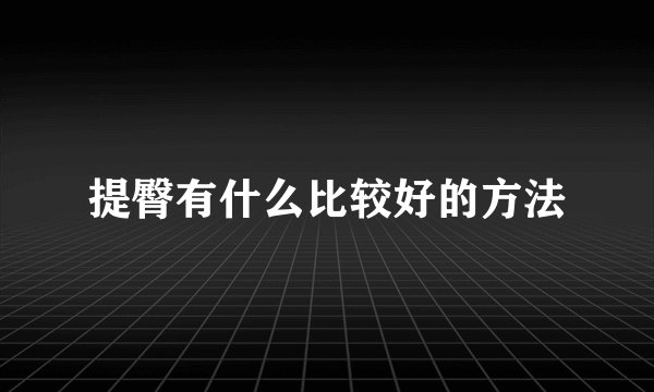提臀有什么比较好的方法