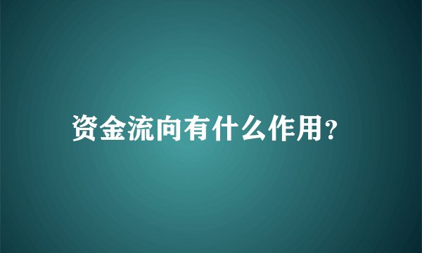 资金流向有什么作用？