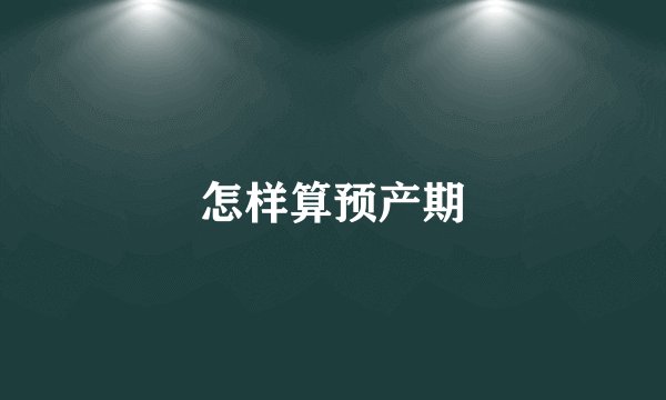怎样算预产期