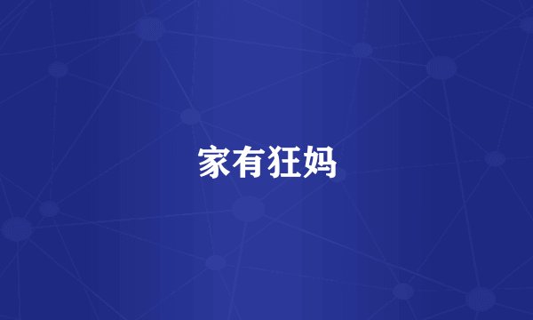 家有狂妈