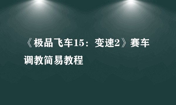 《极品飞车15：变速2》赛车调教简易教程