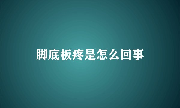 脚底板疼是怎么回事