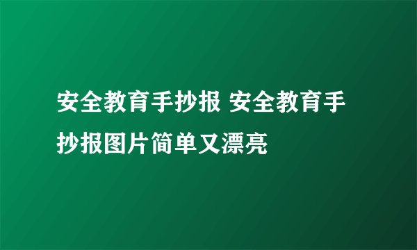 安全教育手抄报 安全教育手抄报图片简单又漂亮