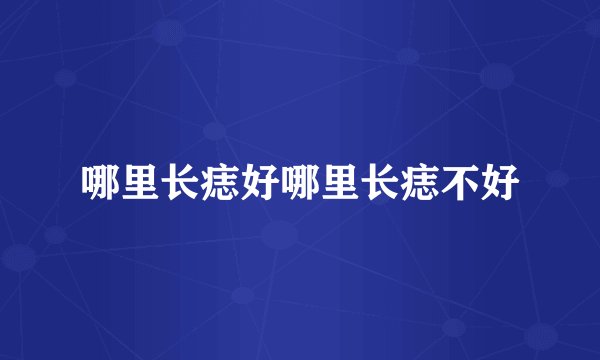 哪里长痣好哪里长痣不好