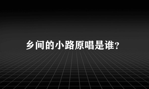 乡间的小路原唱是谁？