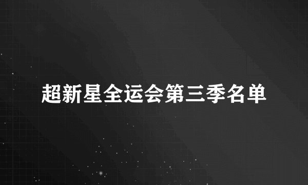 超新星全运会第三季名单