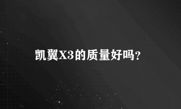 凯翼X3的质量好吗？