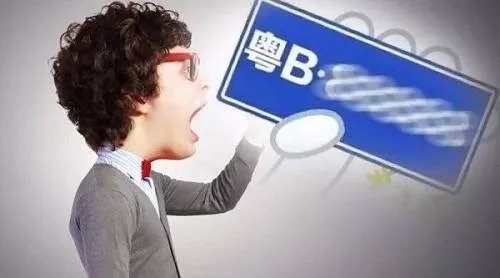 深圳车牌超沪牌 最贵车牌价格逼近10万