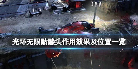 《光环无限》骷髅头有什么用？骷髅头作用效果及位置一览