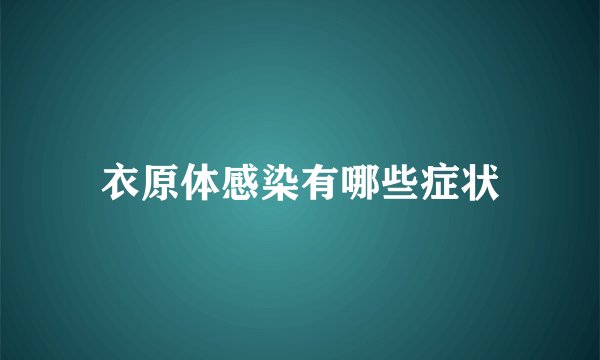 衣原体感染有哪些症状