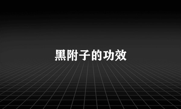 黑附子的功效