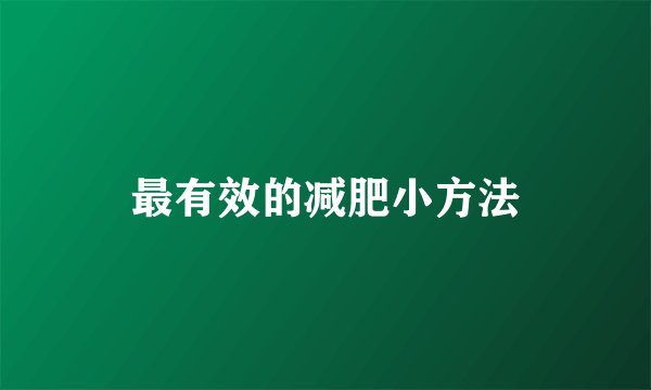 最有效的减肥小方法