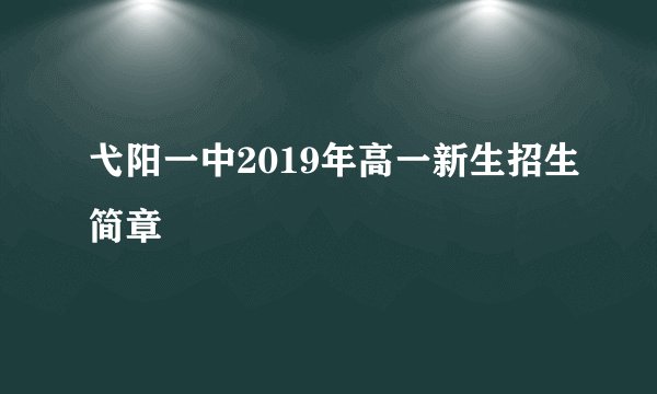 弋阳一中2019年高一新生招生简章