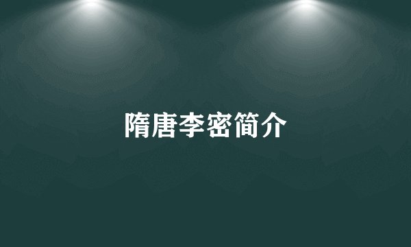 隋唐李密简介