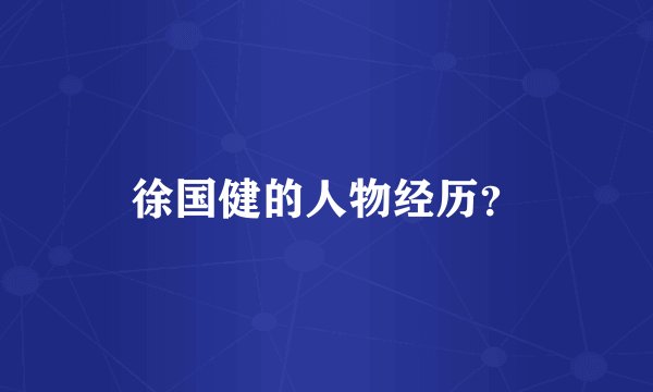 徐国健的人物经历？