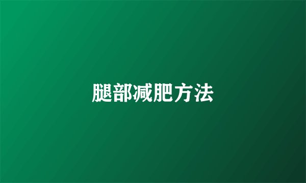 腿部减肥方法