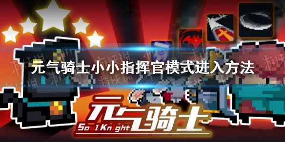 《元气骑士》小小指挥官模式怎么进入 小小指挥官模式进入方法