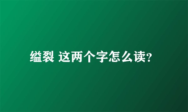 缢裂 这两个字怎么读？