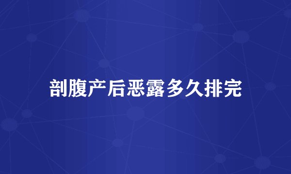 剖腹产后恶露多久排完