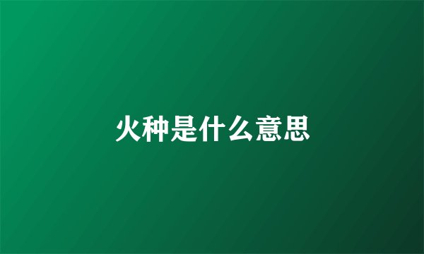 火种是什么意思