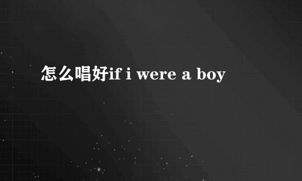 怎么唱好if i were a boy