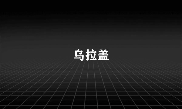 乌拉盖
