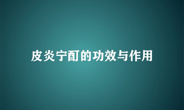 皮炎宁酊的功效与作用
