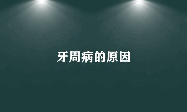 牙周病的原因