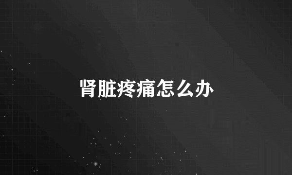 肾脏疼痛怎么办