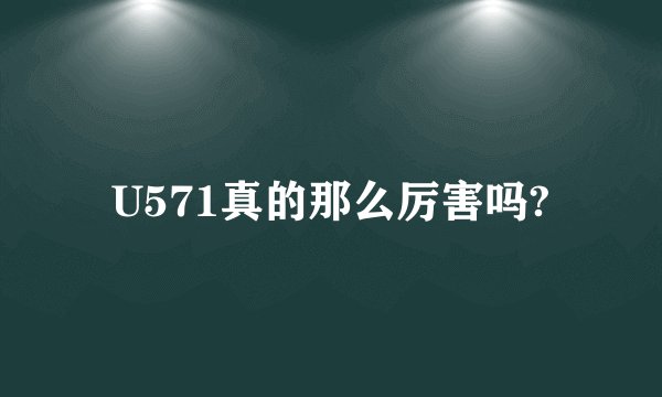 U571真的那么厉害吗?
