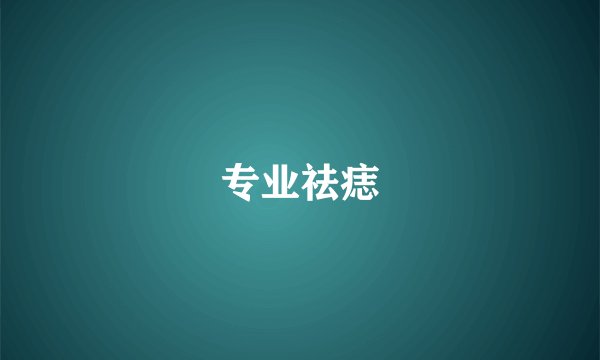 专业祛痣