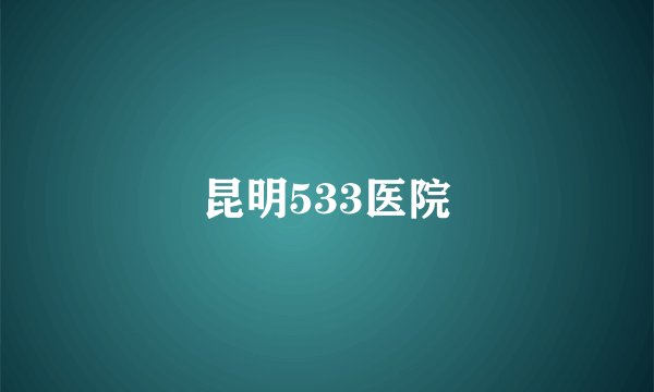 昆明533医院