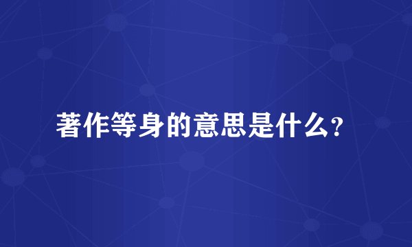 著作等身的意思是什么？