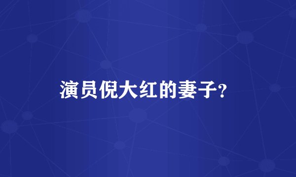 演员倪大红的妻子？
