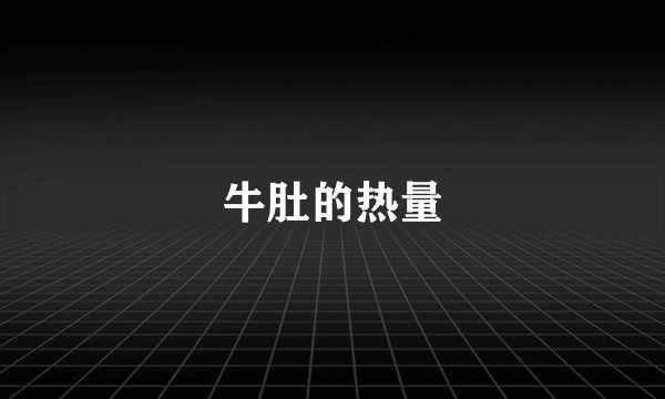 牛肚的热量