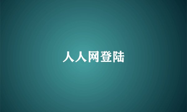 人人网登陆