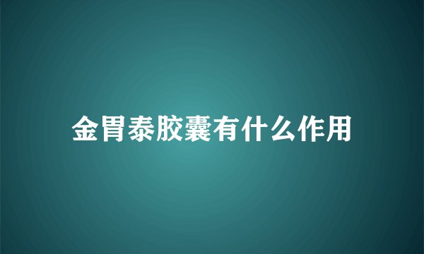 金胃泰胶囊有什么作用