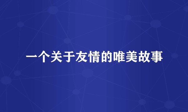 一个关于友情的唯美故事