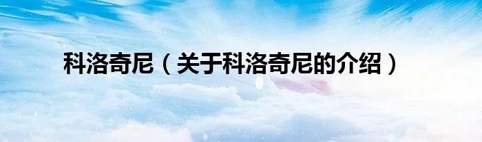 科洛奇尼（关于科洛奇尼的介绍）