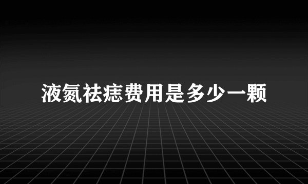 液氮祛痣费用是多少一颗