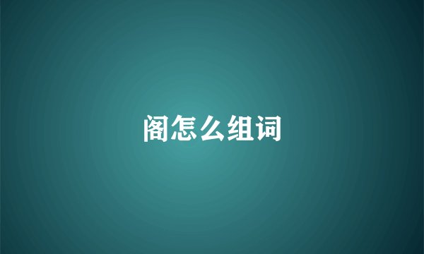 阁怎么组词