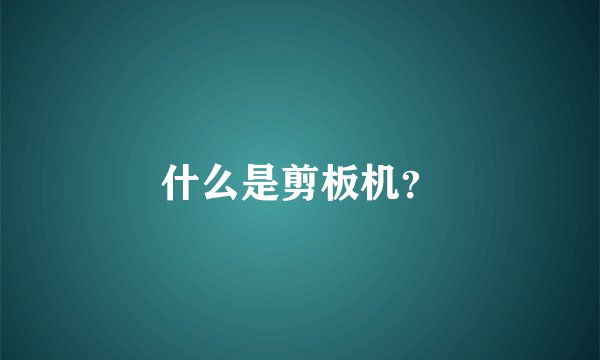 什么是剪板机？