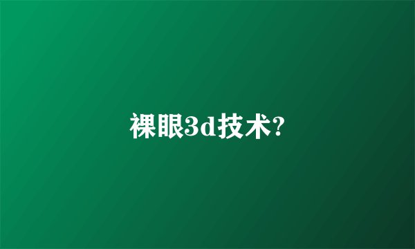 裸眼3d技术?