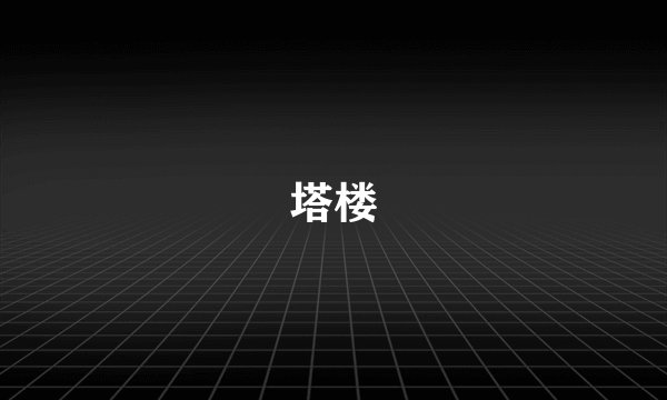 塔楼