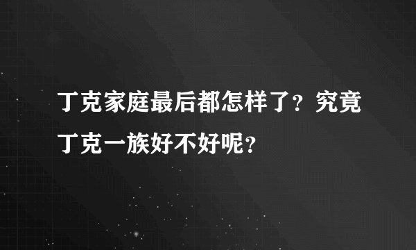 丁克家庭最后都怎样了？究竟丁克一族好不好呢？