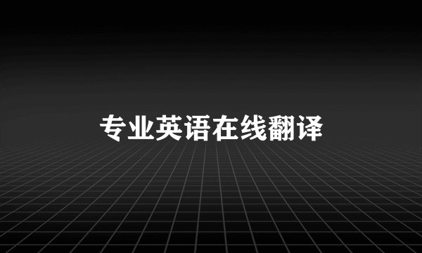 专业英语在线翻译
