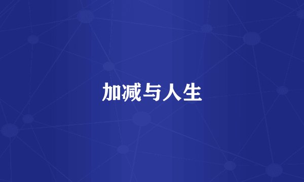 加减与人生