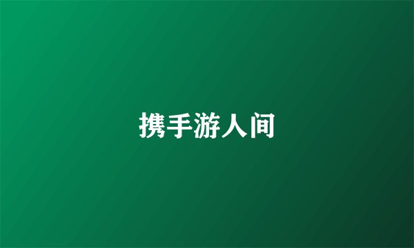携手游人间