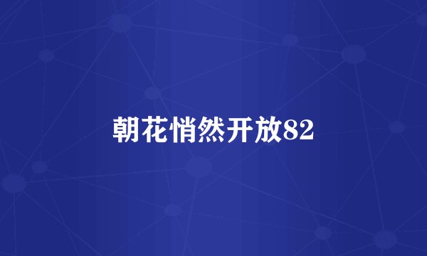 朝花悄然开放82